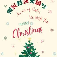 傳說對決大鍋吵♪