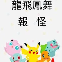 1、寶可夢100龍飛鳳舞報怪團戰綜合ㄧ