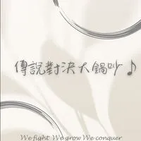 傳說對決大鍋吵♪