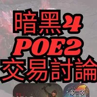 D4暗黑4/POE2流亡黯道2/Last Epoch最後紀元/POE1流亡黯道1(暗黑類遊戲交易)