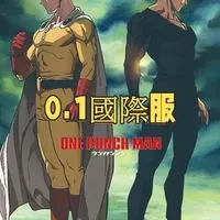 一拳超人0.1國際服