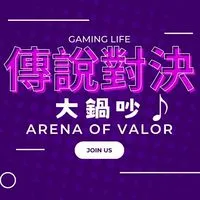 傳說對決大鍋吵♪