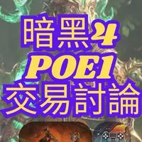 D4暗黑4/POE1流亡黯道1/POE2流亡黯道2/Last Epoch最後紀元(暗黑類遊戲) 交