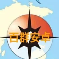 百群～安卓系統討論區