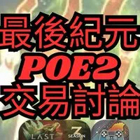 POE2流亡黯道2/Last Epoch最後紀元/D4暗黑4/POE1流亡黯道1(暗黑類遊戲交易)