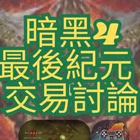 D4 暗黑4 最後紀元 POE2 流亡黯道2 (暗黑類遊戲)討論 全台最大