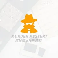 謀殺劇本推理遊戲📙(劇本殺)