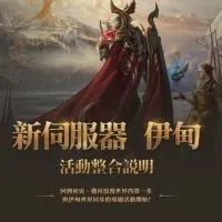 天堂2M ［伊甸/沙哈］交易討論群