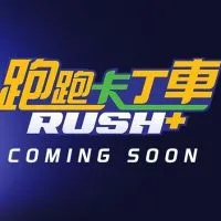 跑跑Rush+ 同樂會