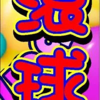 萊萊賓果滾球大家庭❣️