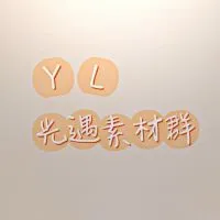 YL光遇素材群