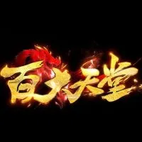百大天堂：）交易群