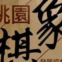 社群-桃園象棋