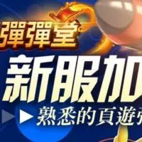 台灣淘米彈彈堂DDT