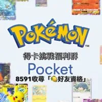 PTCG 「神包得卡挑戰」「總長」 Pokemon TCG pockte