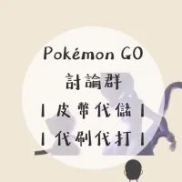 【 雙寶爸×寶可夢討論區 】