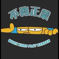不務正業🌟一番玩🎁🪐