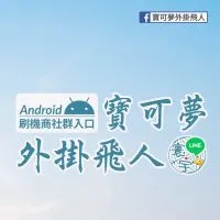 寶可夢外掛飛人安卓刷機入口群 #pokemon #Android#root#外掛#刷機