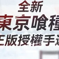 《東京喰種:Awakening 》玩家討論區