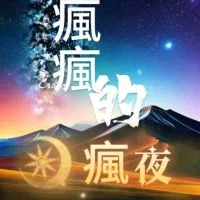 YT瘋瘋的瘋夜