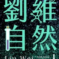 114畢業班-劉維自然家長群組