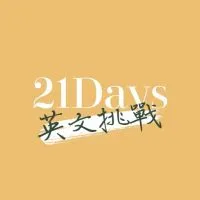 21天英文挑戰 | Chen Lily 英文學習社群