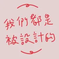 設計人聊印刷事 Thinking About Design