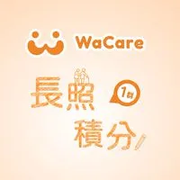 WaCare 長照積分線上課程①