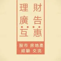 👑VIP理財房地產股市討論區