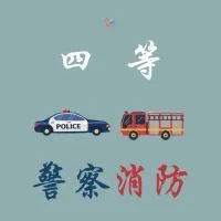 114四等警察特考、消防討論區