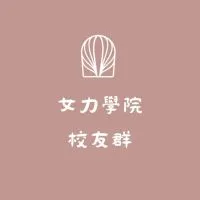 女力學院校友群