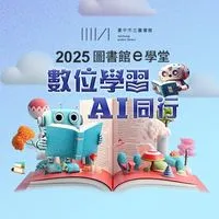 2025圖書館e學堂