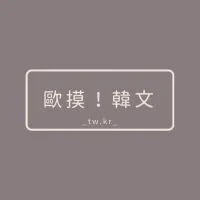 歐摸韓文-隨意分享韓國韓文大小事