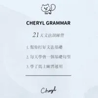 Cheryl帶你超簡單學英文
