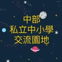 中部私立小學&國高中家長交流群