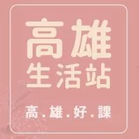 高雄生活站 - 高雄好課