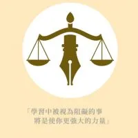 未來的律師司法官｜菁英學習課程交流｜新保成讀書社（新保成出版社官方成立）