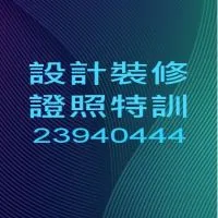 @室內設計裝修證照專業培訓中心