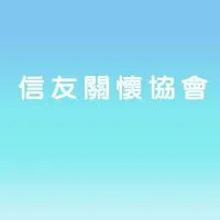 信友關懷協會佈告欄