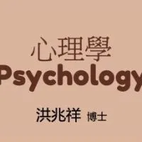 台藝心理學-洪兆祥老師