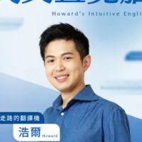 跟浩爾老師一起【不再死背文法！跟金牌口譯員打造英文直覺腦】