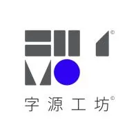 字源工坊