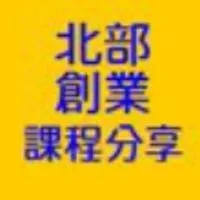 北部-創業及事業經營課程分享
