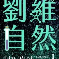 國九自然-劉維自然家長群組