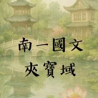 南一國文夾寶域