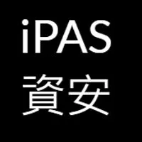 iPAS資安證照討論區