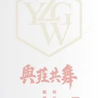 ⋆與莊共舞 ⋆ 《VIP》
