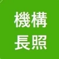 機構長照徵才資訊