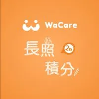 WaCare 長照積分線上課程 ②群