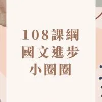 國文進步小圈圈（先乃察三三國文工作室）